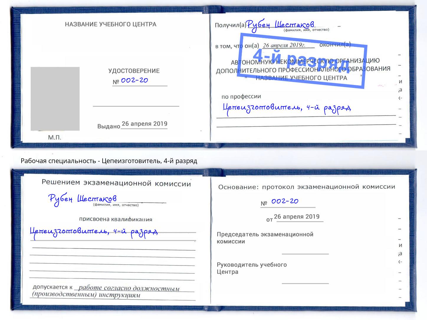 корочка 4-й разряд Цепеизготовитель Коряжма