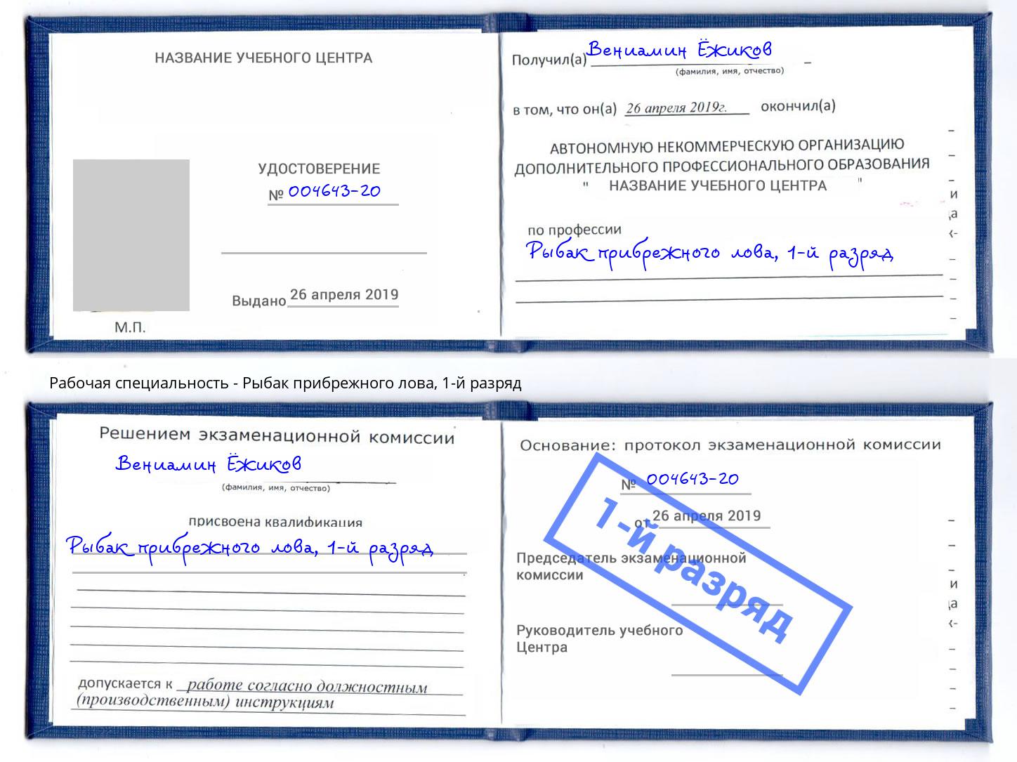 корочка 1-й разряд Рыбак прибрежного лова Коряжма