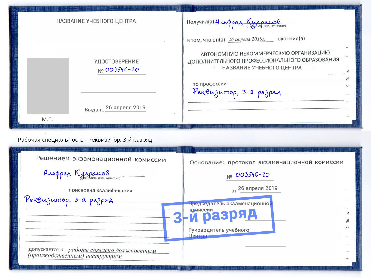 корочка 3-й разряд Реквизитор Коряжма