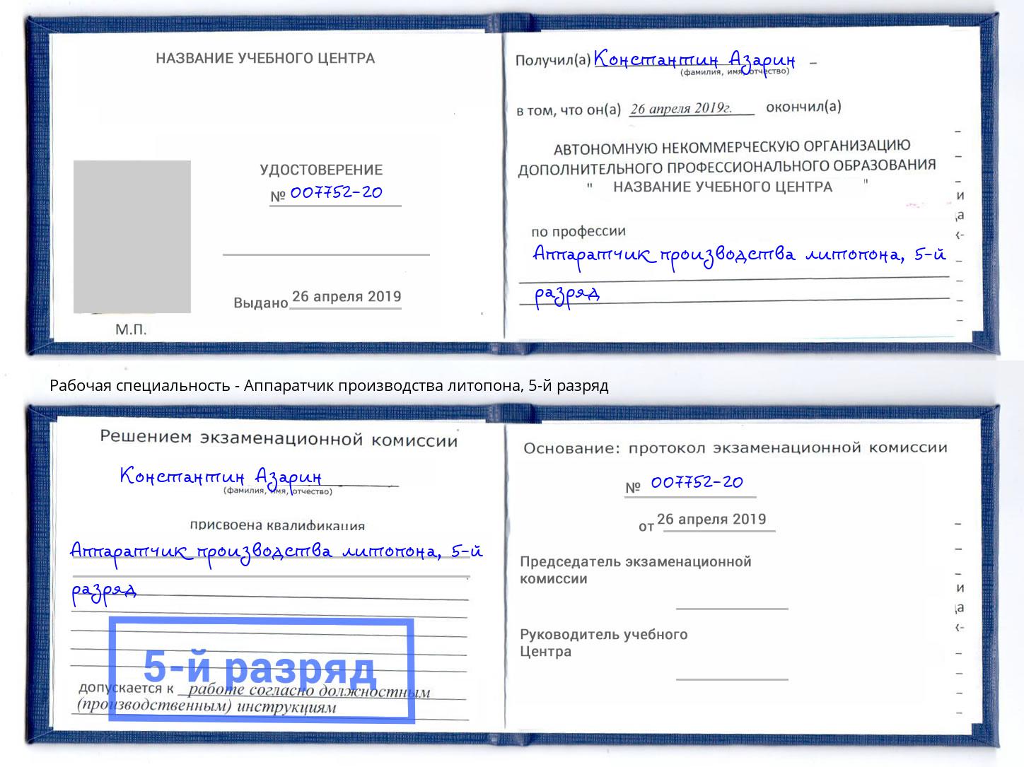 корочка 5-й разряд Аппаратчик производства литопона Коряжма