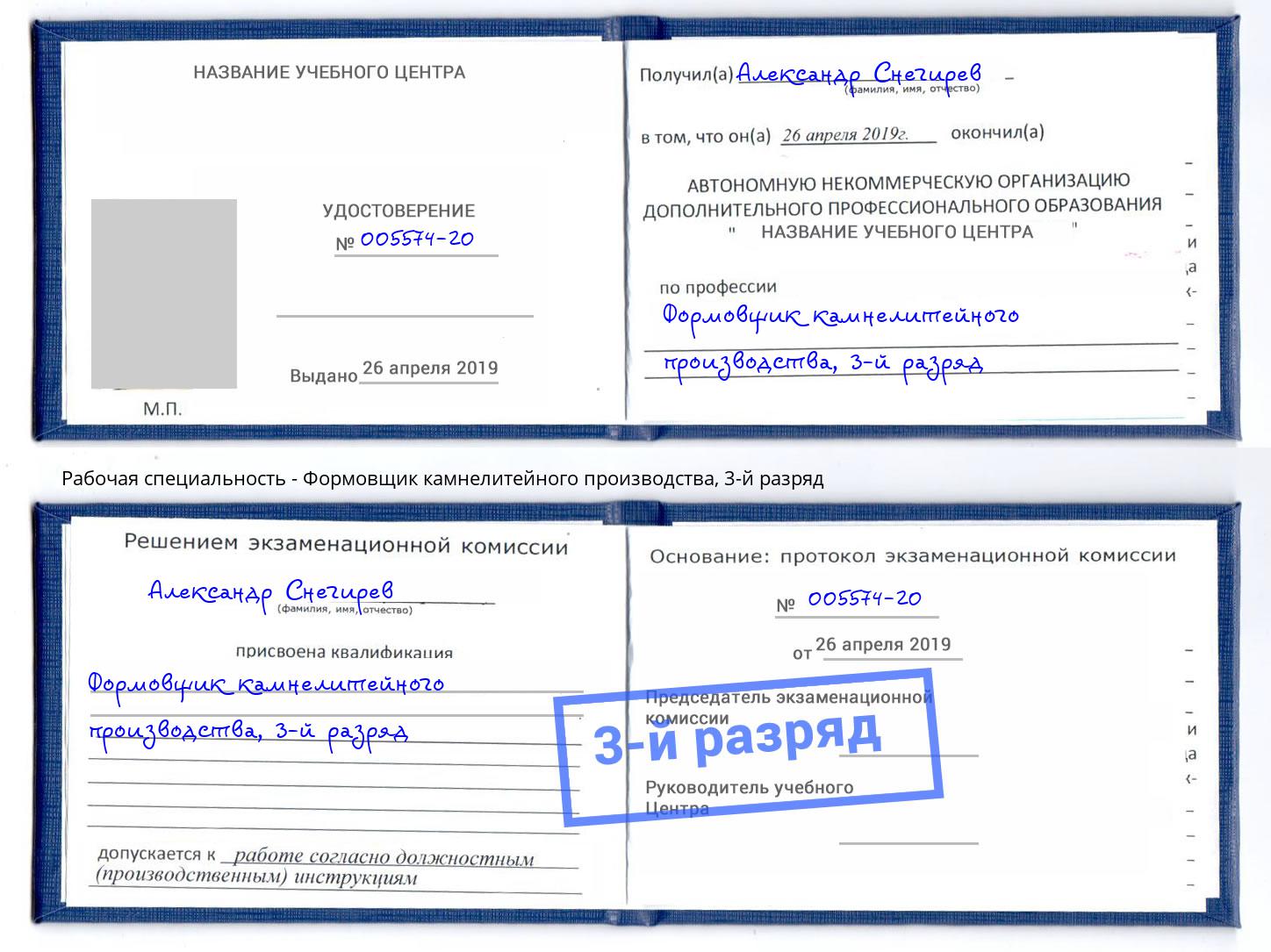 корочка 3-й разряд Формовщик камнелитейного производства Коряжма