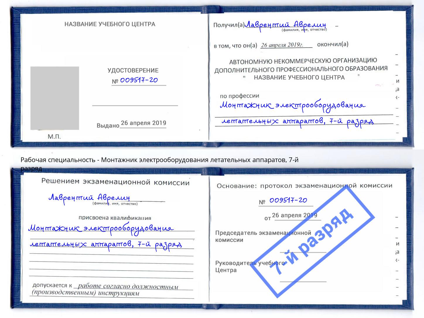 корочка 7-й разряд Монтажник электрооборудования летательных аппаратов Коряжма