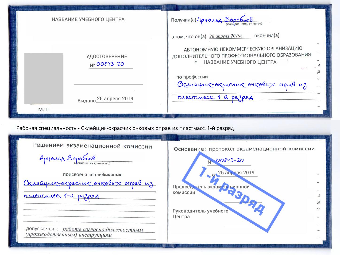 корочка 1-й разряд Склейщик-окрасчик очковых оправ из пластмасс Коряжма
