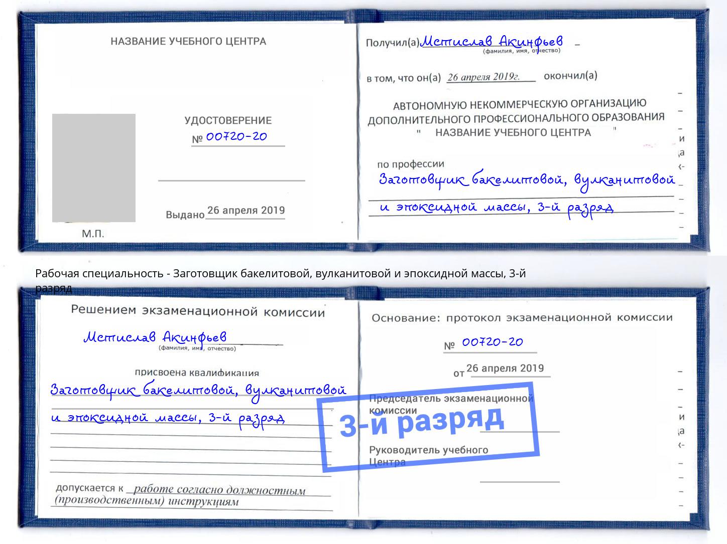 корочка 3-й разряд Заготовщик бакелитовой, вулканитовой и эпоксидной массы Коряжма