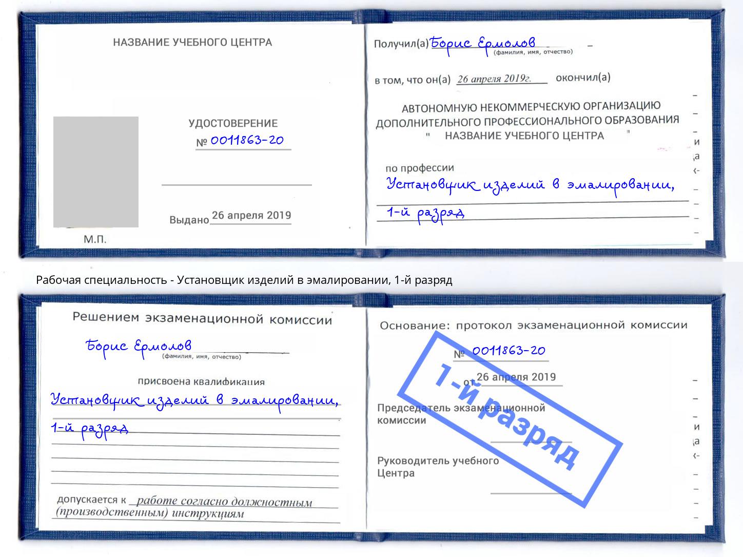 корочка 1-й разряд Установщик изделий в эмалировании Коряжма