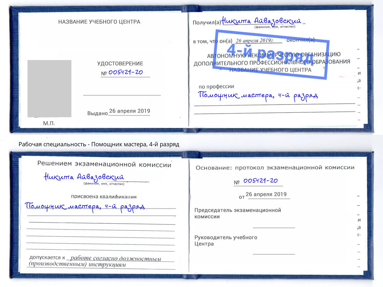 корочка 4-й разряд Помощник мастера Коряжма