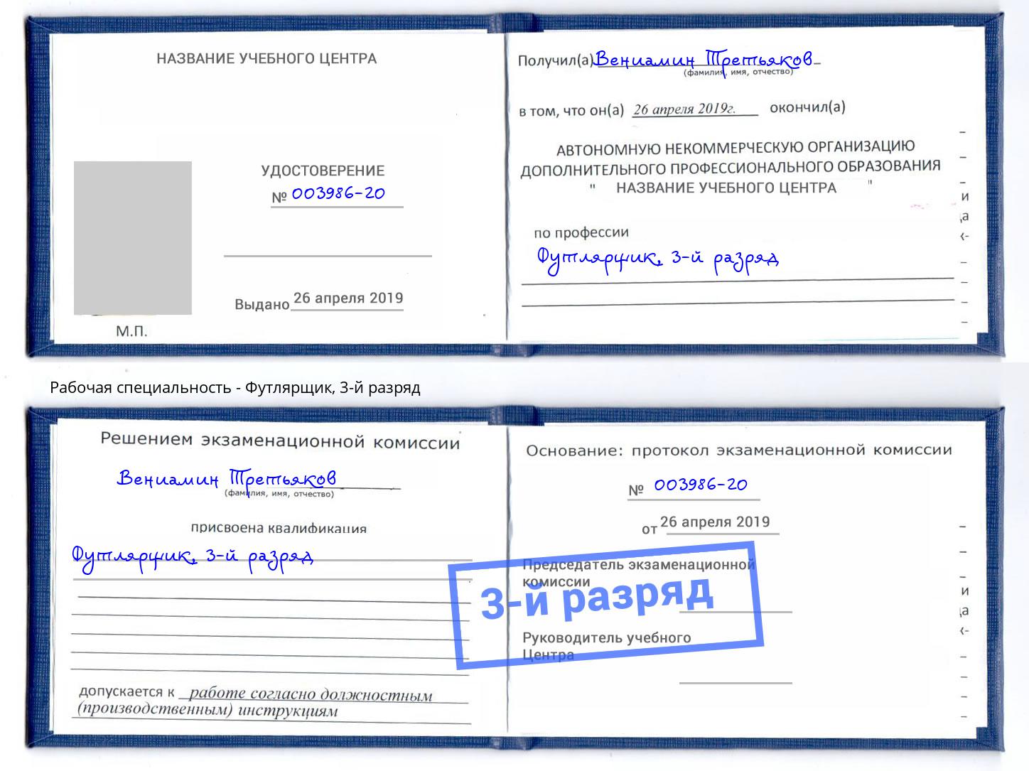 корочка 3-й разряд Футлярщик Коряжма