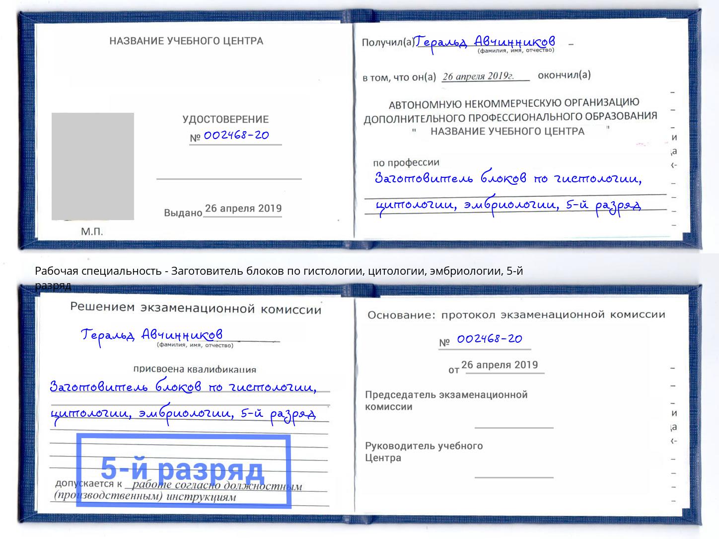 корочка 5-й разряд Заготовитель блоков по гистологии, цитологии, эмбриологии Коряжма