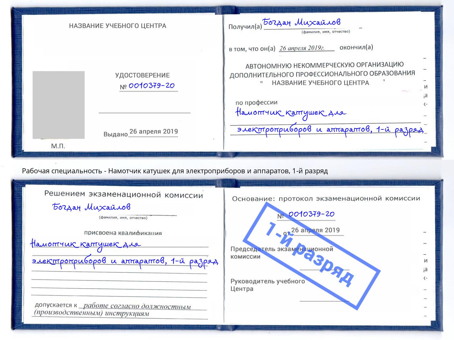 корочка 1-й разряд Намотчик катушек для электроприборов и аппаратов Коряжма