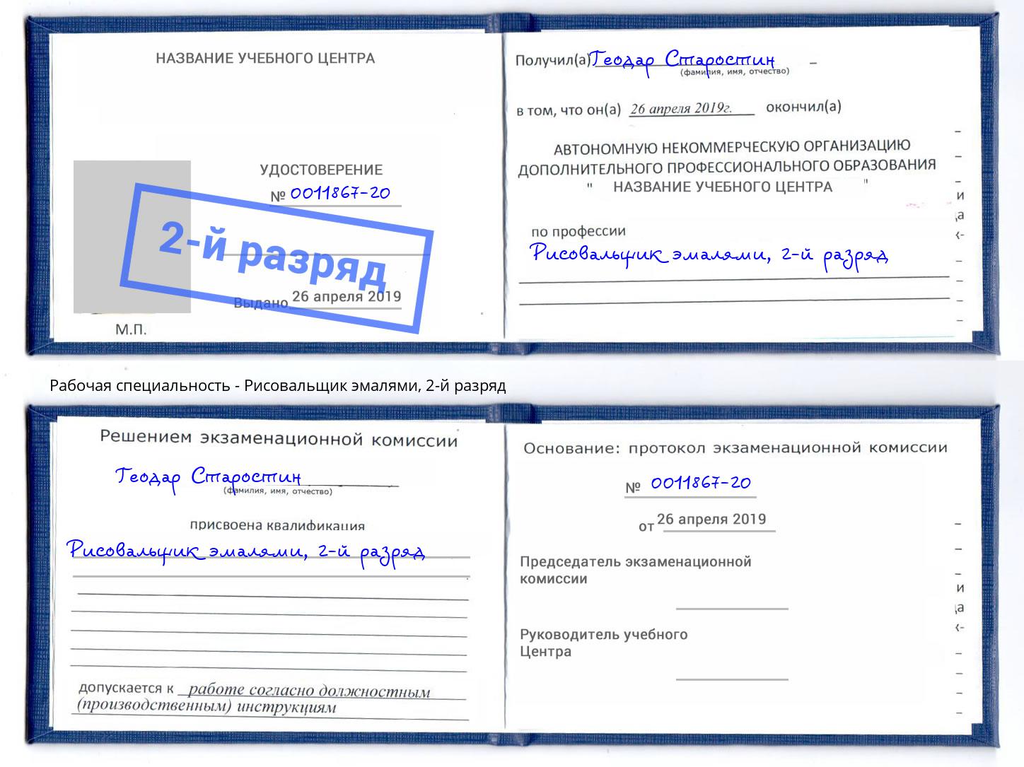 корочка 2-й разряд Рисовальщик эмалями Коряжма