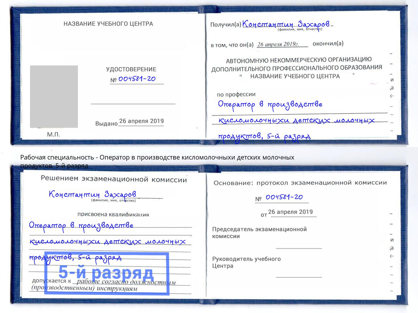 корочка 5-й разряд Оператор в производстве кисломолочныхи детских молочных продуктов Коряжма