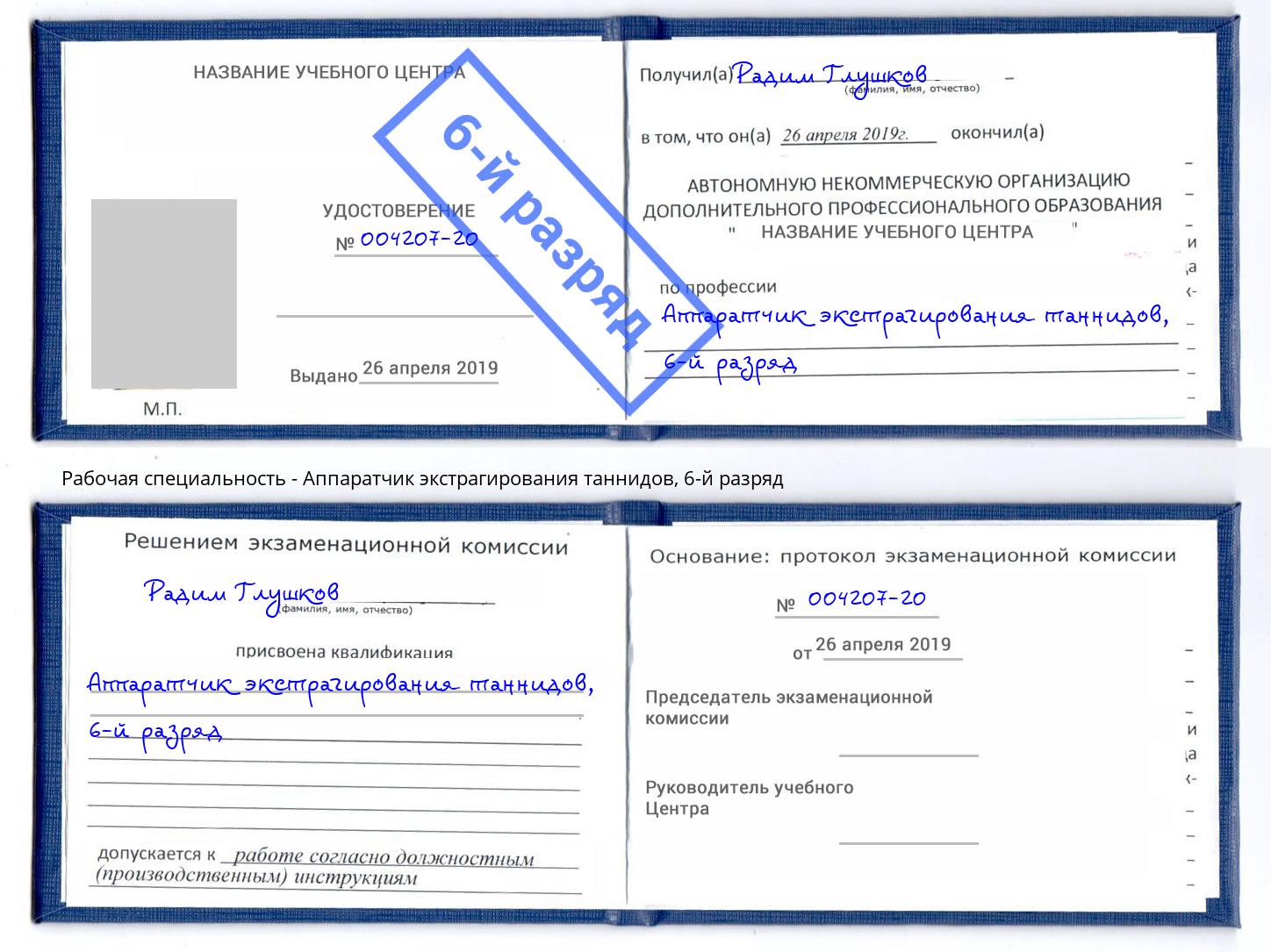 корочка 6-й разряд Аппаратчик экстрагирования таннидов Коряжма