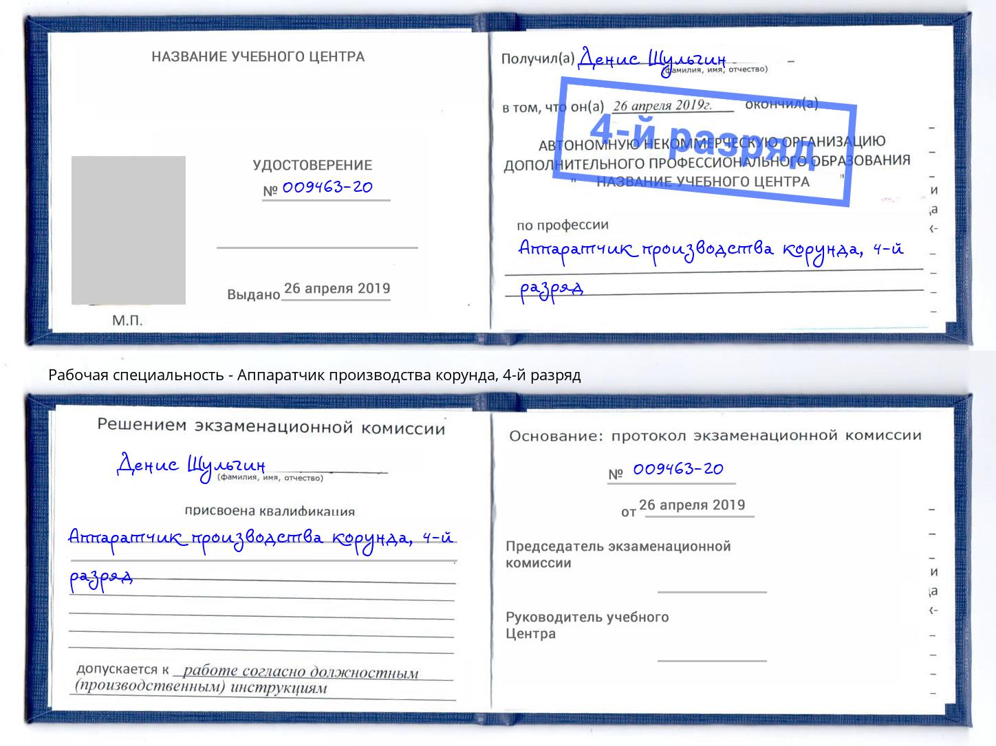 корочка 4-й разряд Аппаратчик производства корунда Коряжма