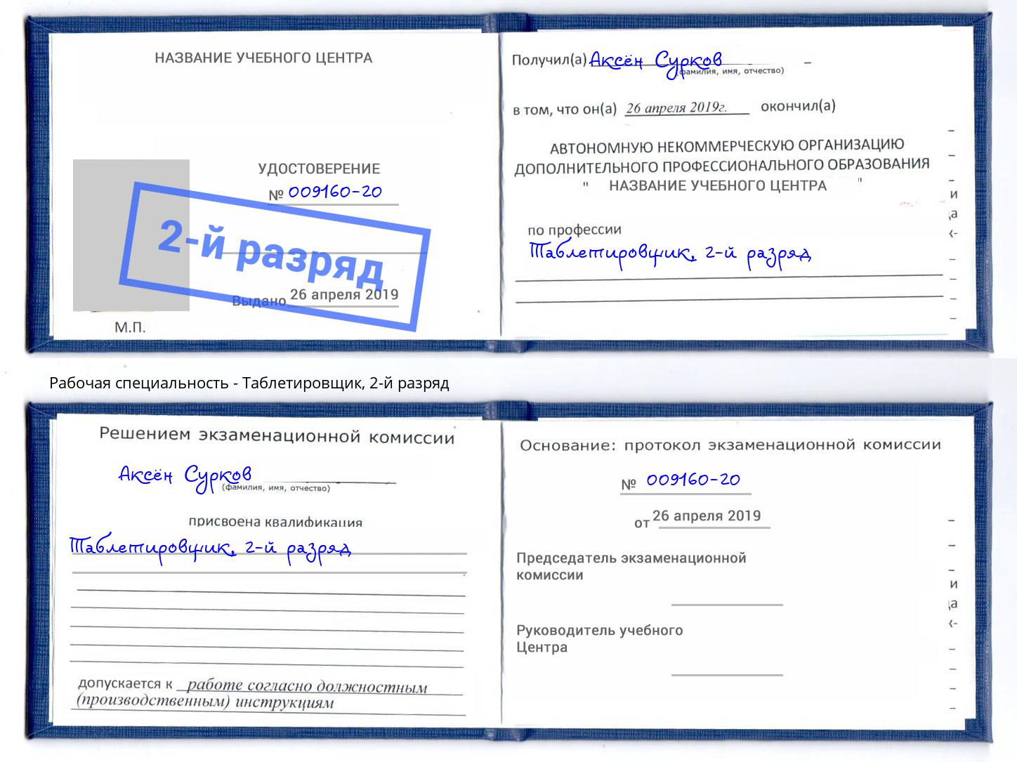 корочка 2-й разряд Таблетировщик Коряжма