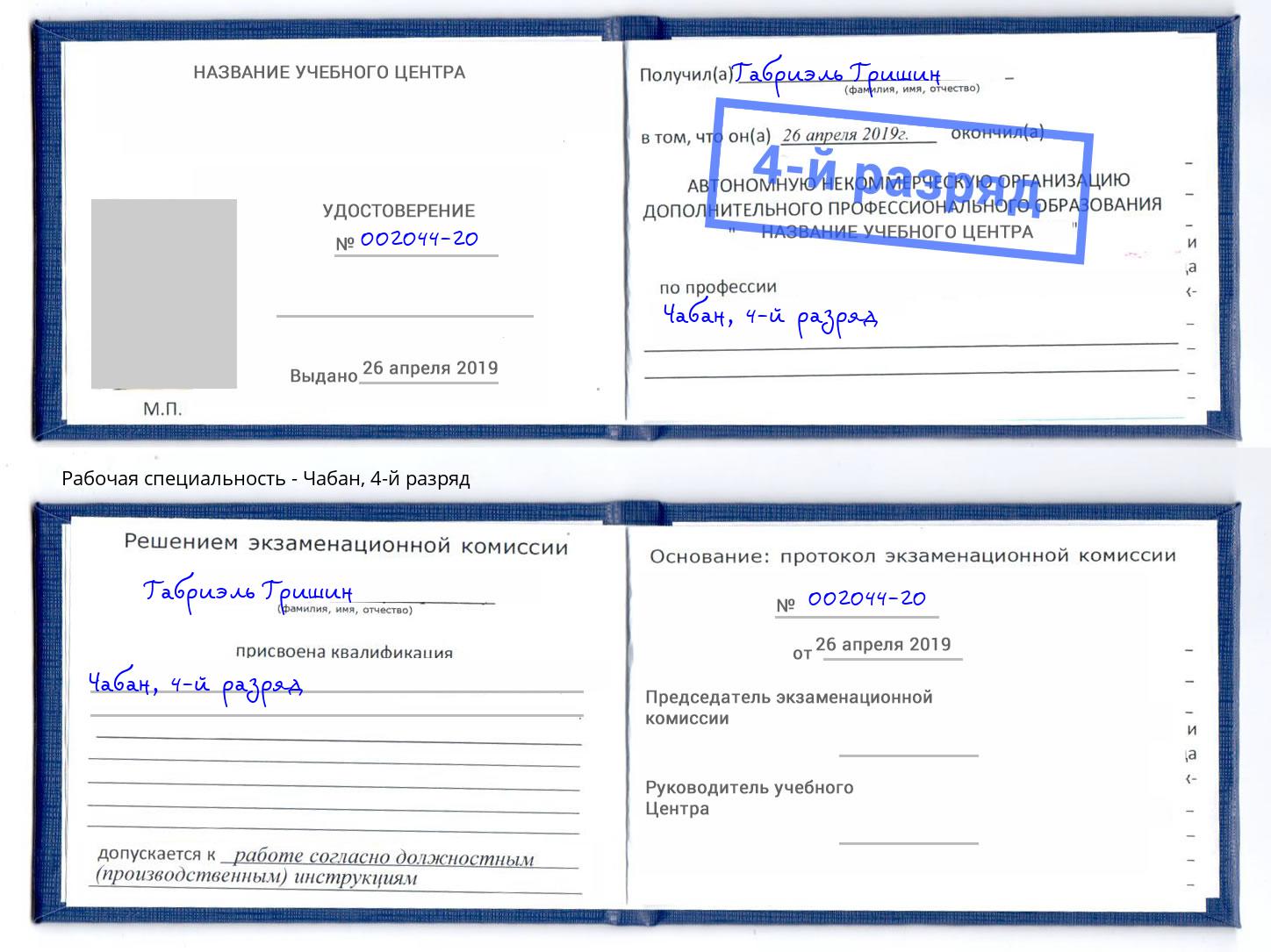 корочка 4-й разряд Чабан Коряжма