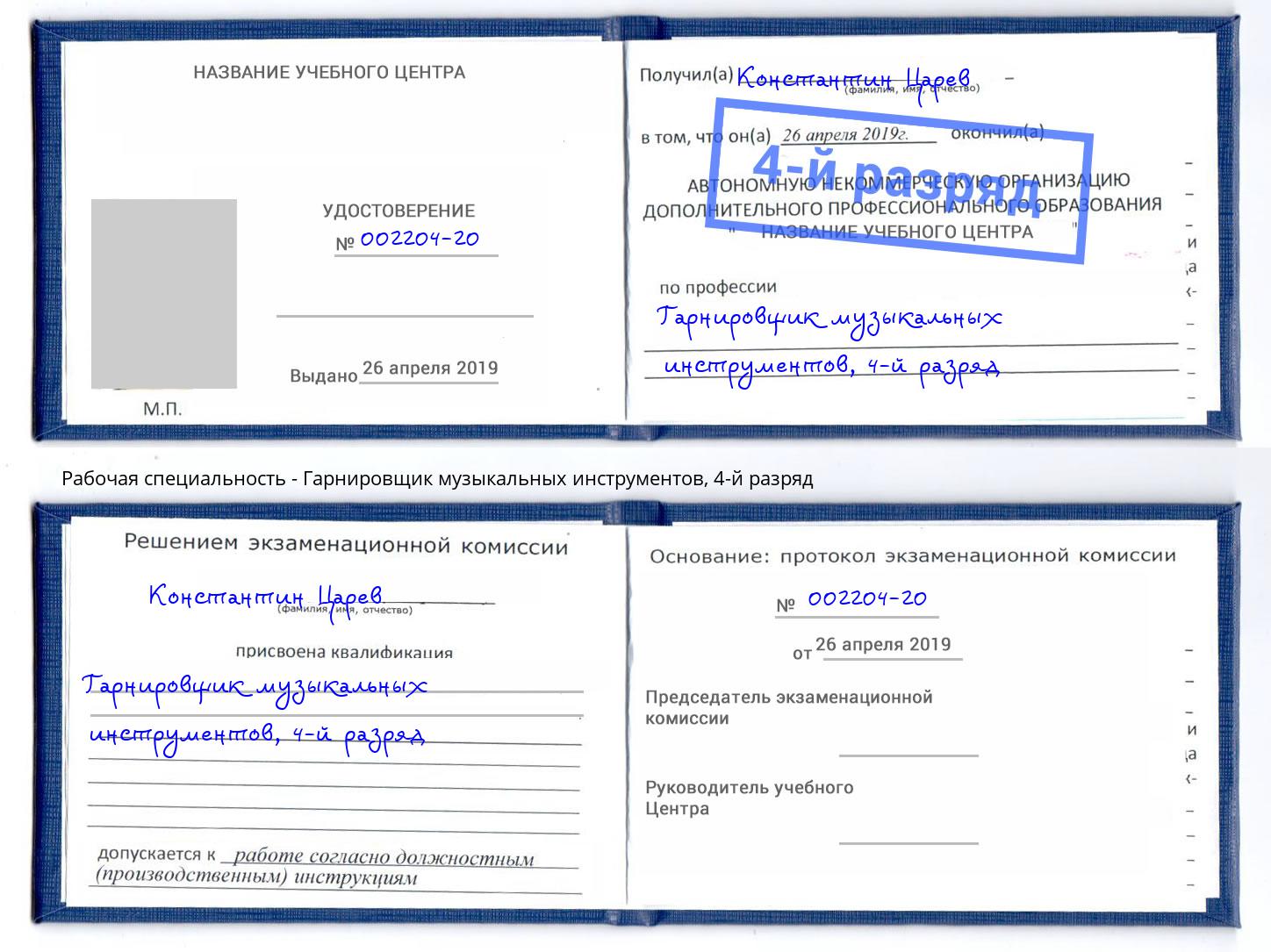 корочка 4-й разряд Гарнировщик музыкальных инструментов Коряжма