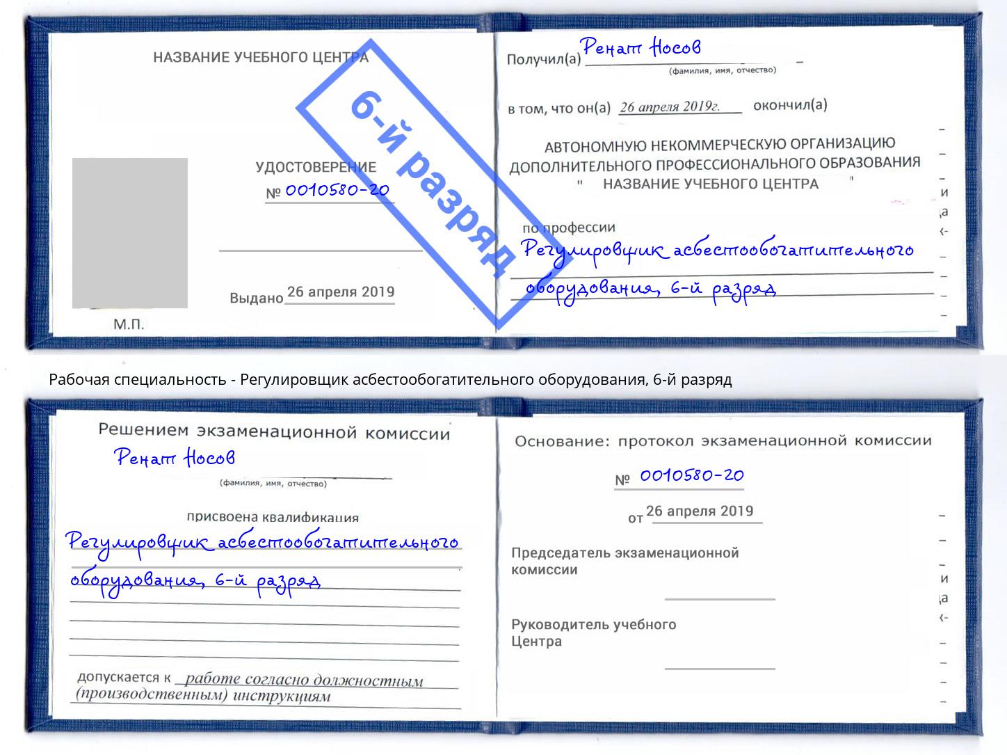 корочка 6-й разряд Регулировщик асбестообогатительного оборудования Коряжма