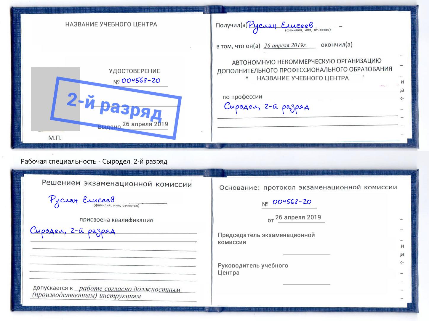 корочка 2-й разряд Сыродел Коряжма