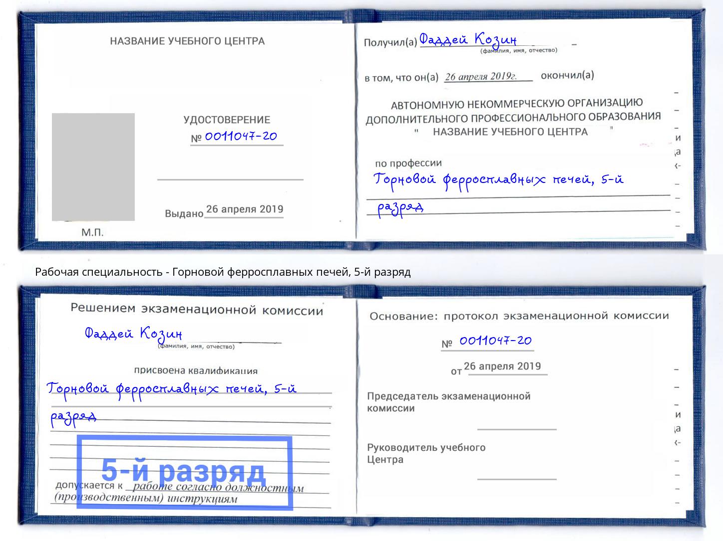 корочка 5-й разряд Горновой ферросплавных печей Коряжма