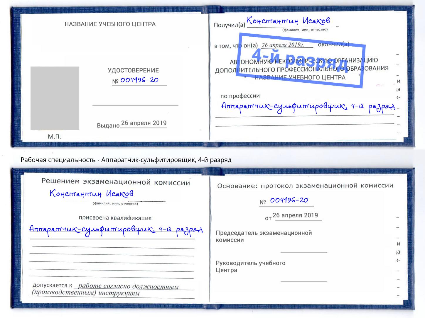 корочка 4-й разряд Аппаратчик-сульфитировщик Коряжма
