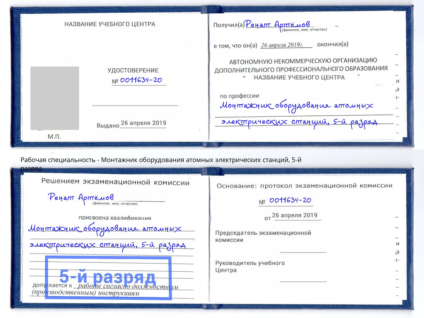 корочка 5-й разряд Монтажник оборудования атомных электрических станций Коряжма