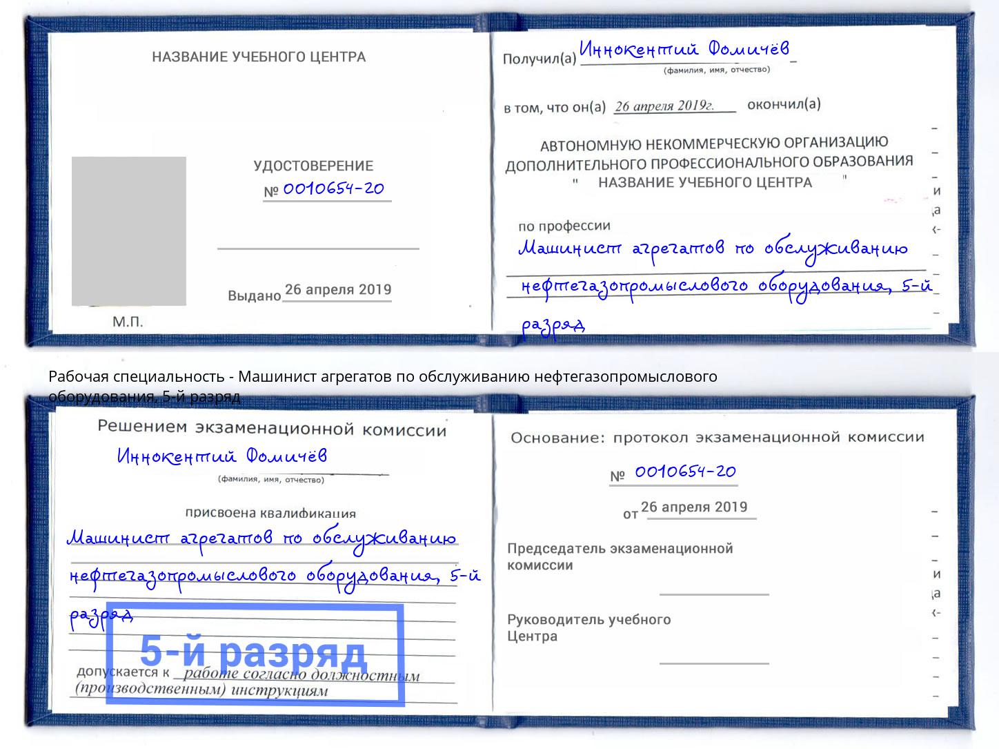 корочка 5-й разряд Машинист агрегатов по обслуживанию нефтегазопромыслового оборудования Коряжма