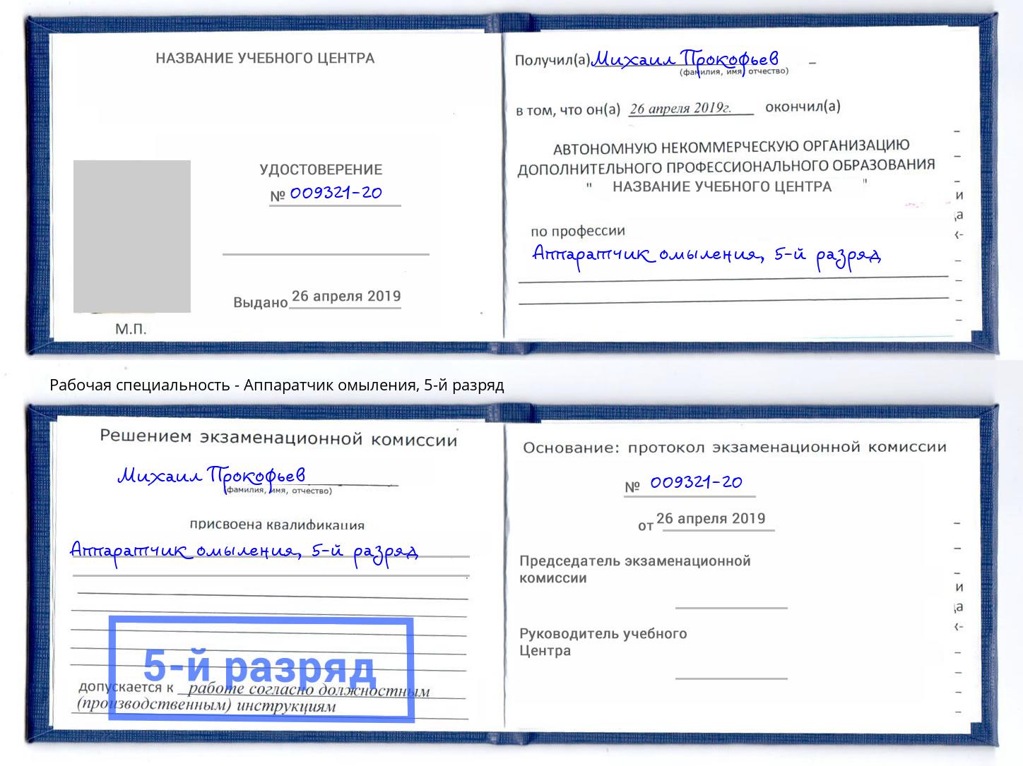 корочка 5-й разряд Аппаратчик омыления Коряжма