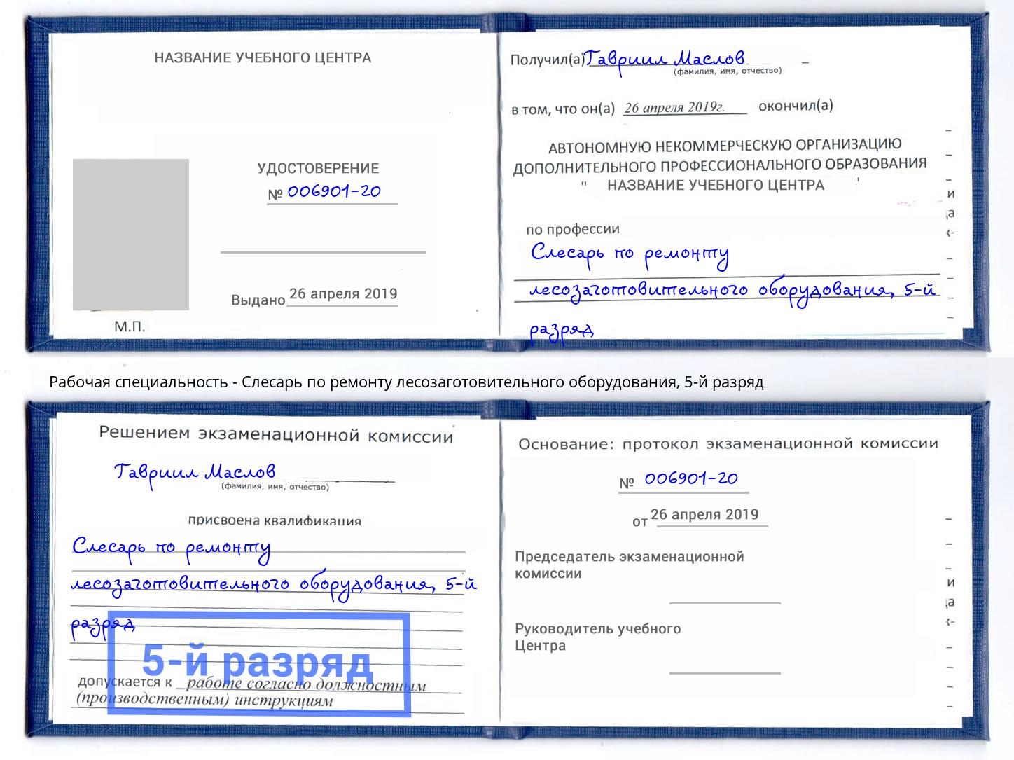 корочка 5-й разряд Слесарь по ремонту лесозаготовительного оборудования Коряжма