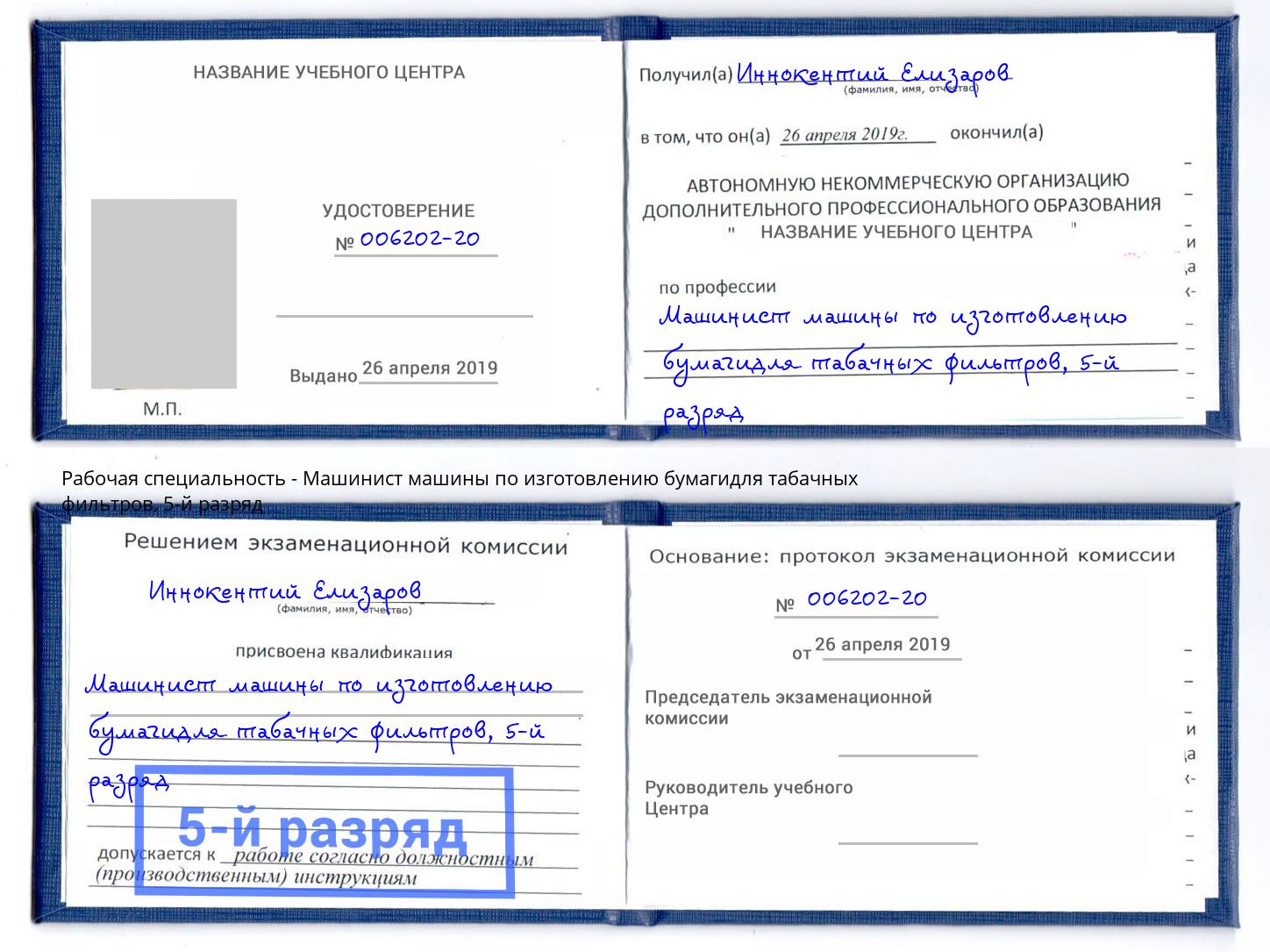 корочка 5-й разряд Машинист машины по изготовлению бумагидля табачных фильтров Коряжма