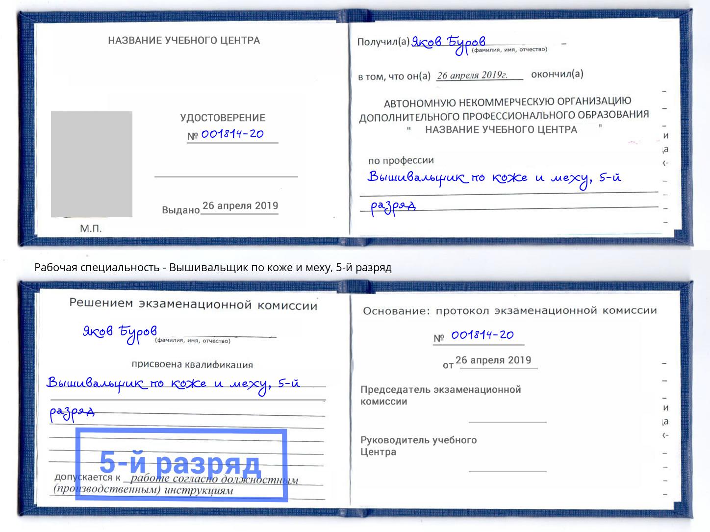 корочка 5-й разряд Вышивальщик по коже и меху Коряжма