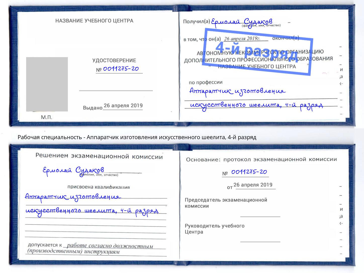 корочка 4-й разряд Аппаратчик изготовления искусственного шеелита Коряжма