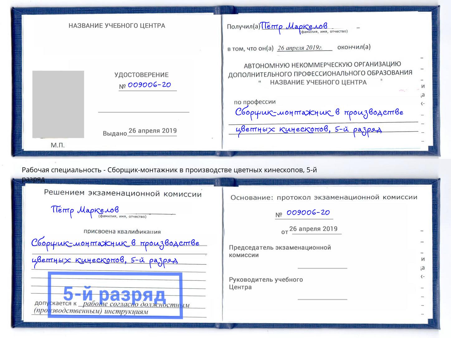 корочка 5-й разряд Сборщик-монтажник в производстве цветных кинескопов Коряжма