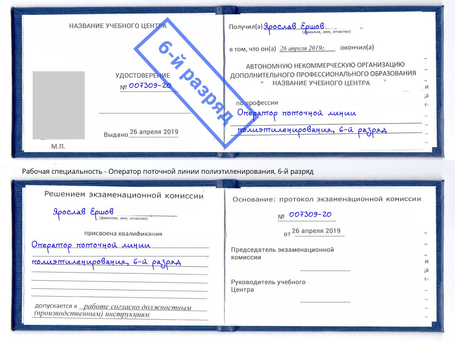 корочка 6-й разряд Оператор поточной линии полиэтиленирования Коряжма