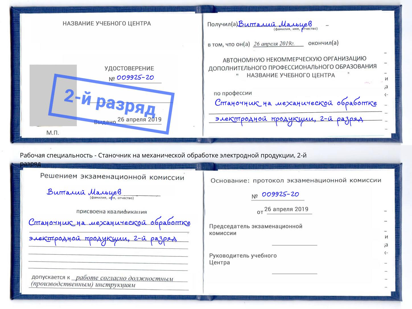 корочка 2-й разряд Станочник на механической обработке электродной продукции Коряжма