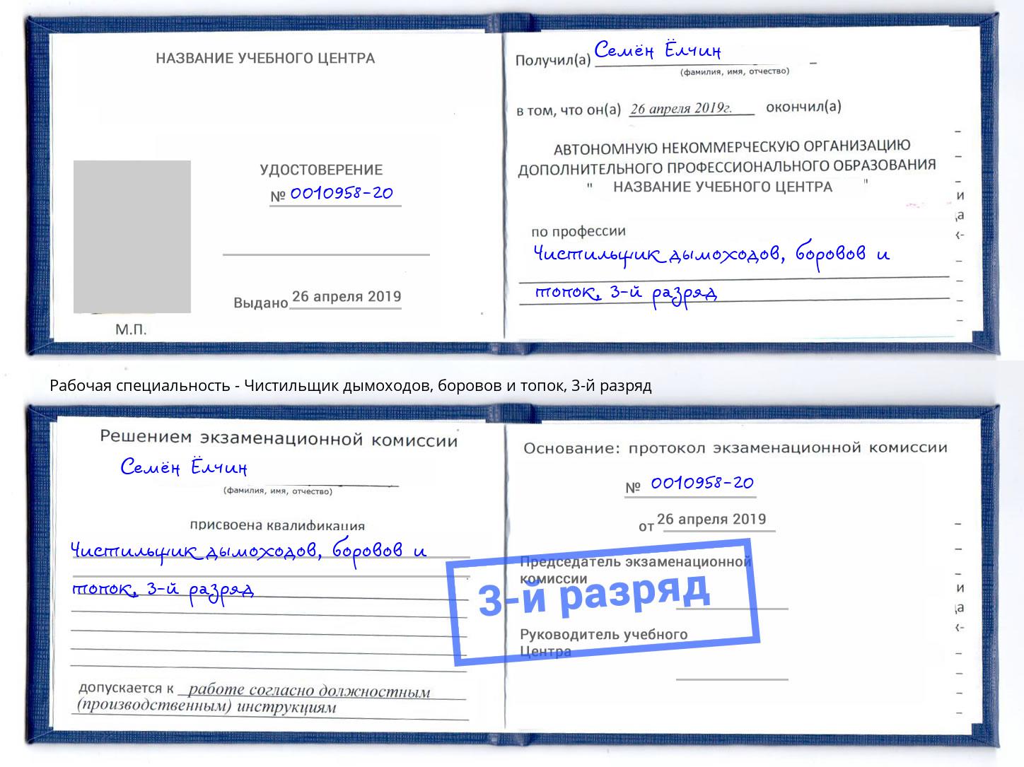 корочка 3-й разряд Чистильщик дымоходов, боровов и топок Коряжма