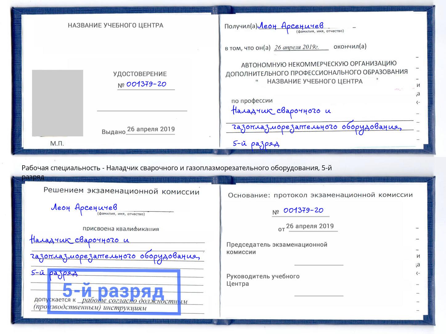 корочка 5-й разряд Наладчик сварочного и газоплазморезательного оборудования Коряжма