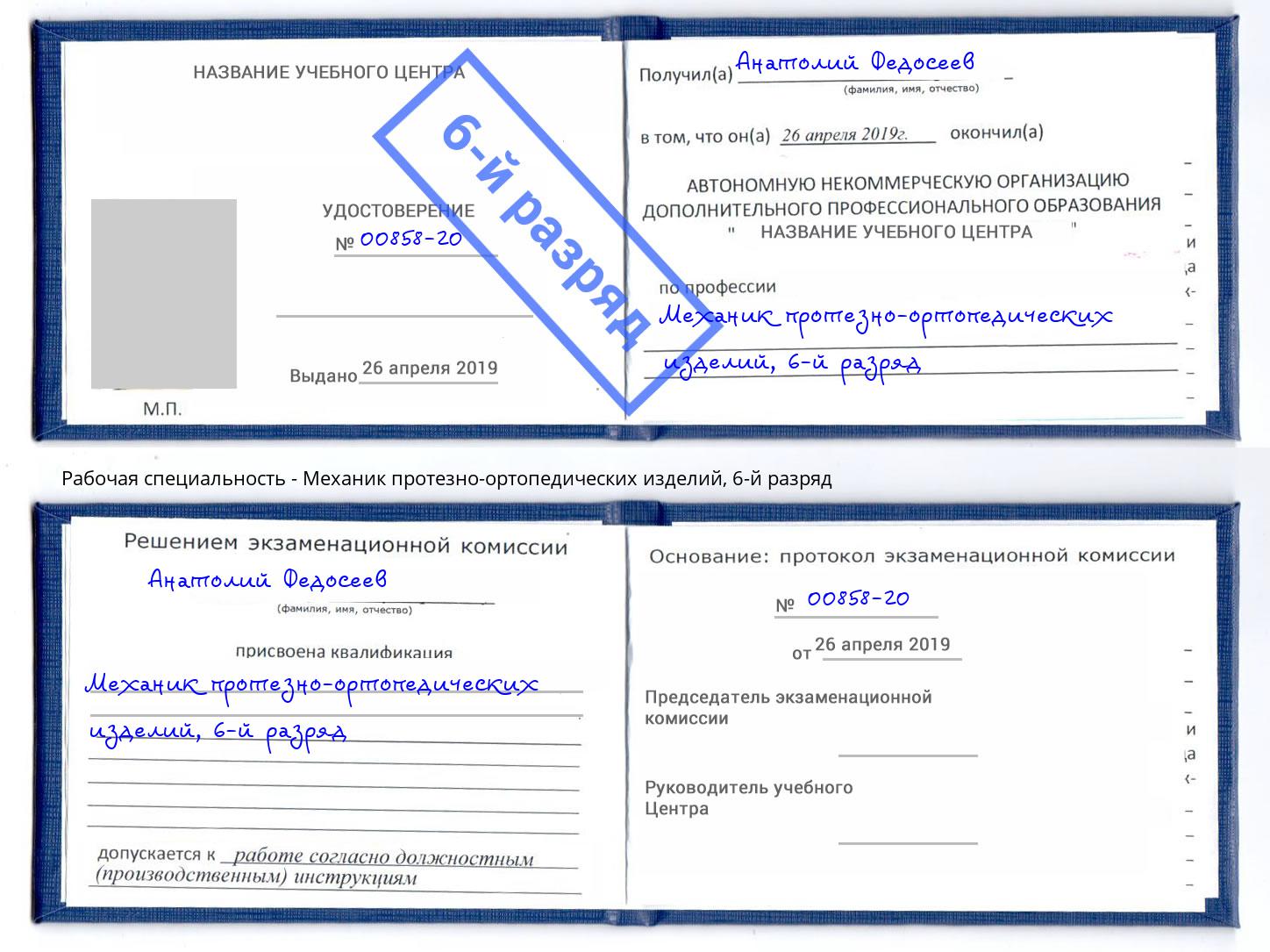 корочка 6-й разряд Механик протезно-ортопедических изделий Коряжма
