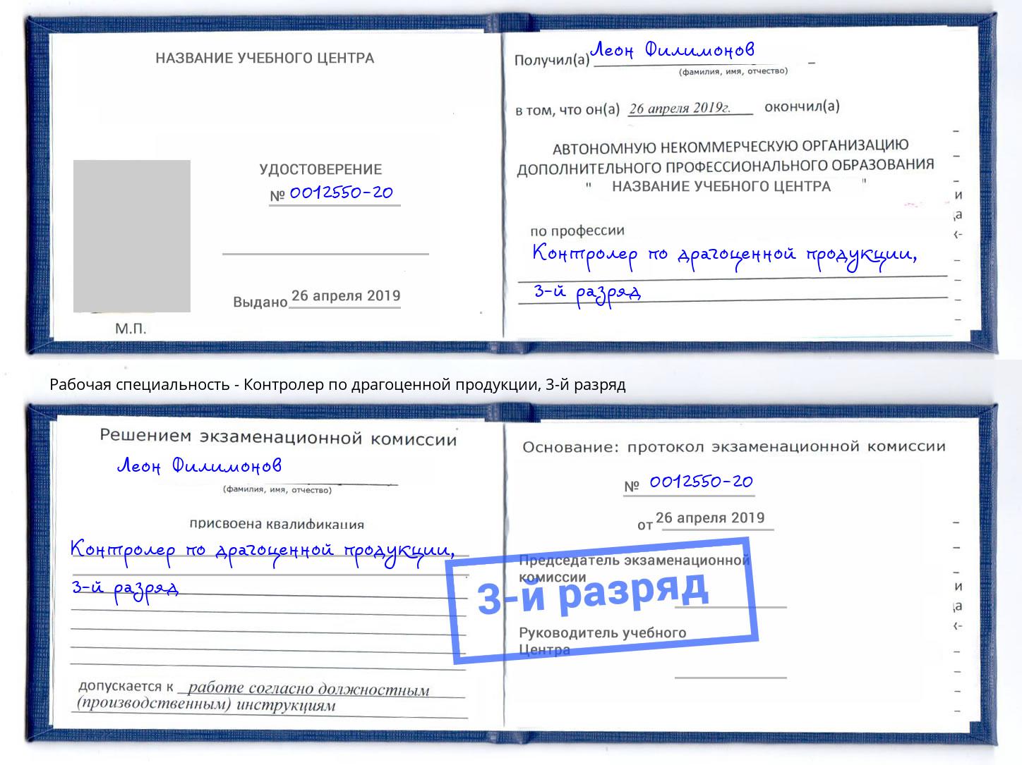 корочка 3-й разряд Контролер по драгоценной продукции Коряжма