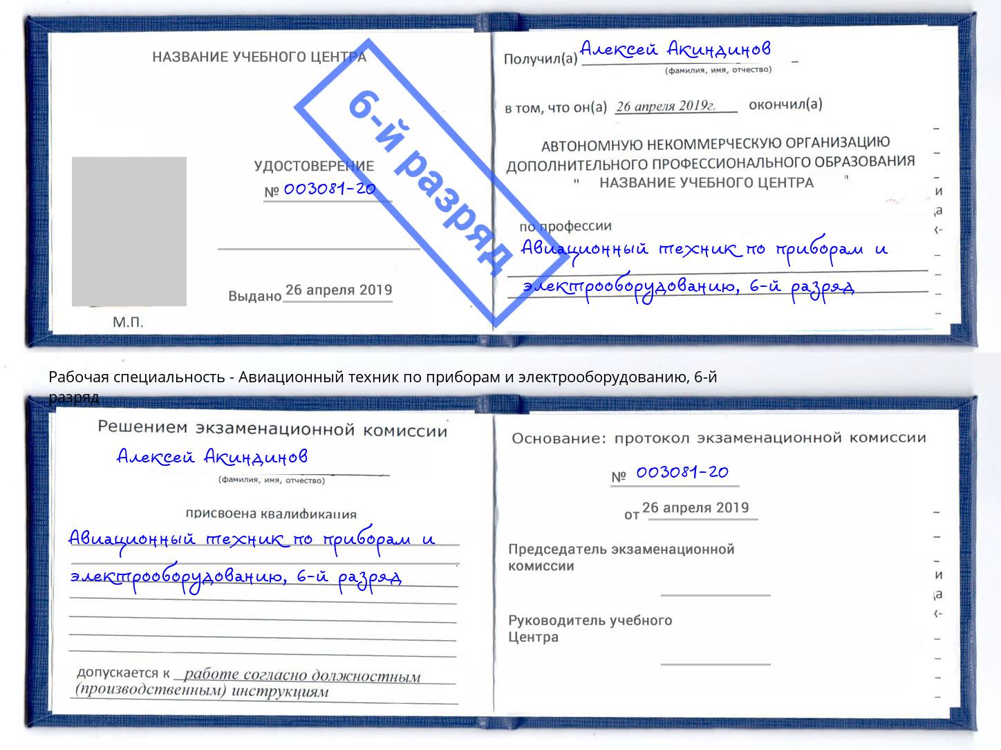 корочка 6-й разряд Авиационный техник по приборам и электрооборудованию Коряжма