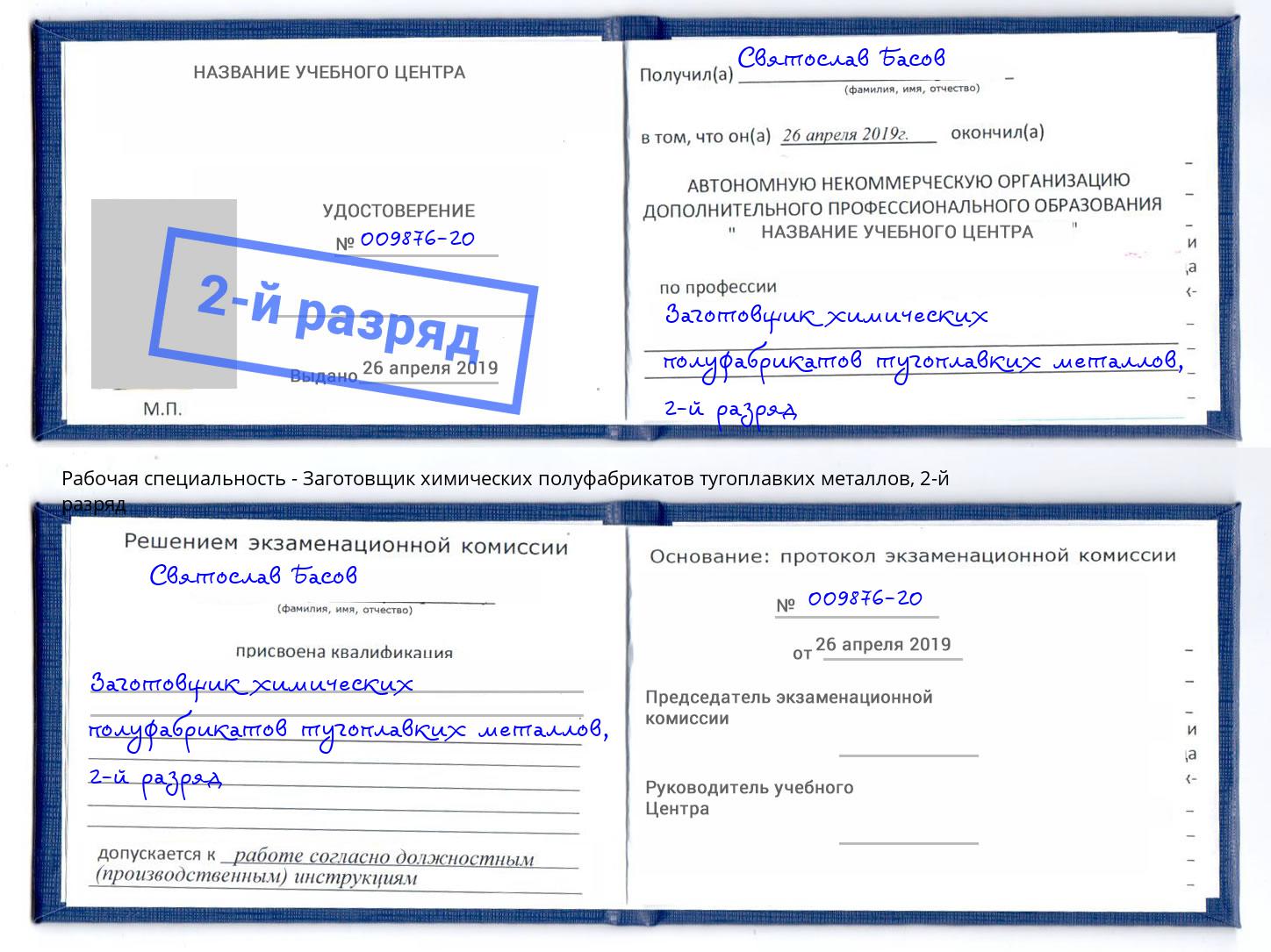 корочка 2-й разряд Заготовщик химических полуфабрикатов тугоплавких металлов Коряжма