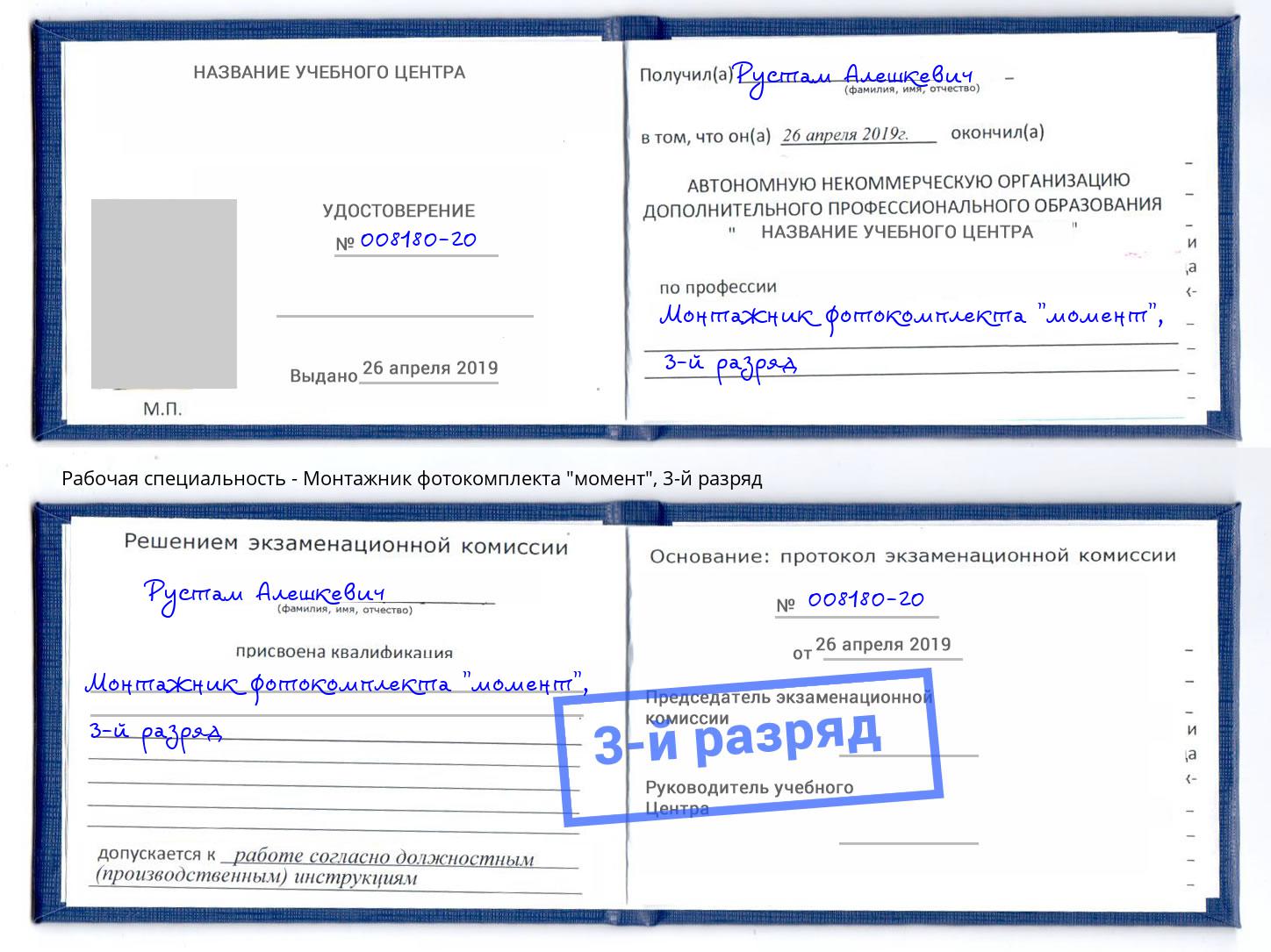 корочка 3-й разряд Монтажник фотокомплекта "момент" Коряжма