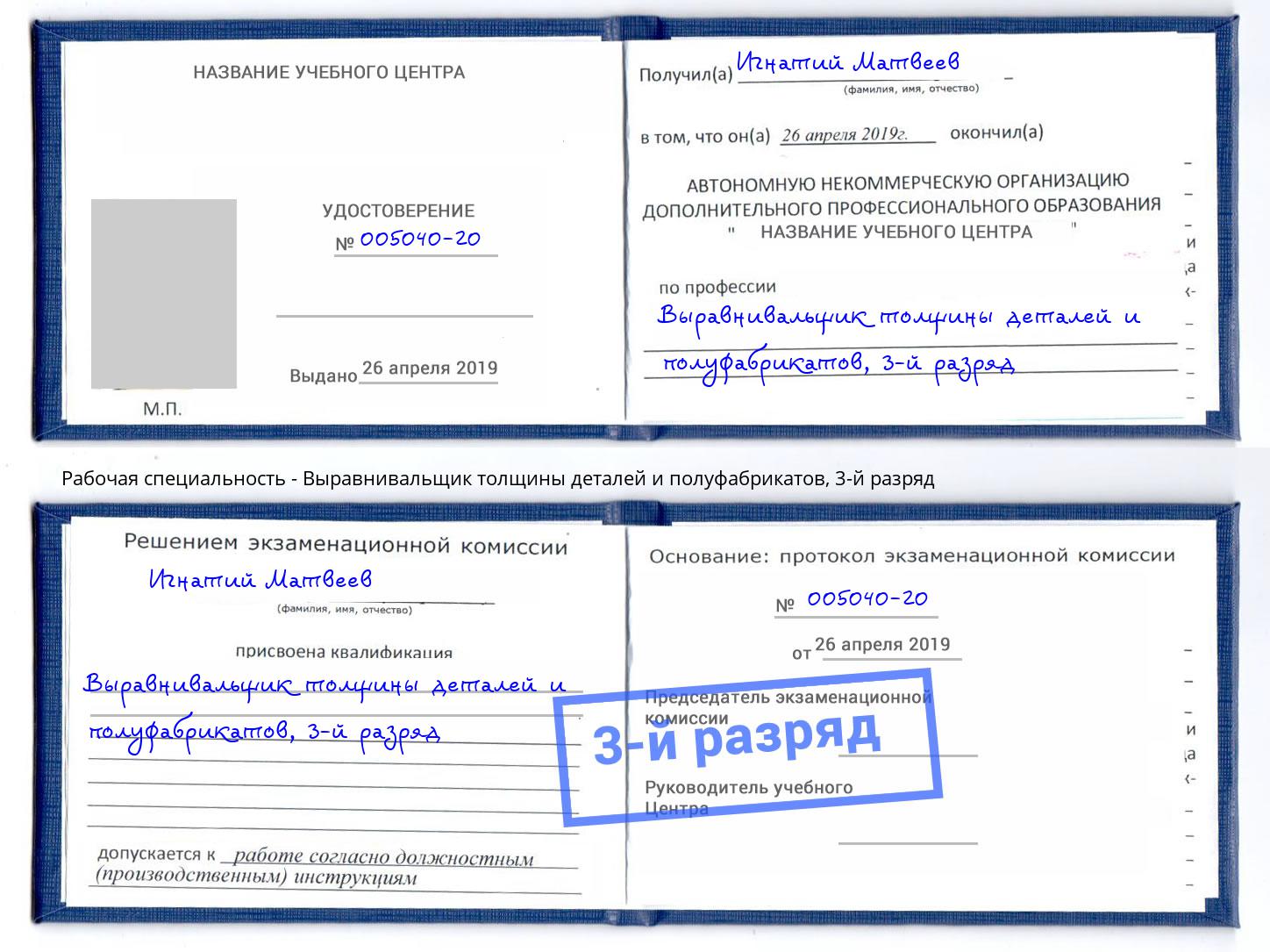 корочка 3-й разряд Выравнивальщик толщины деталей и полуфабрикатов Коряжма