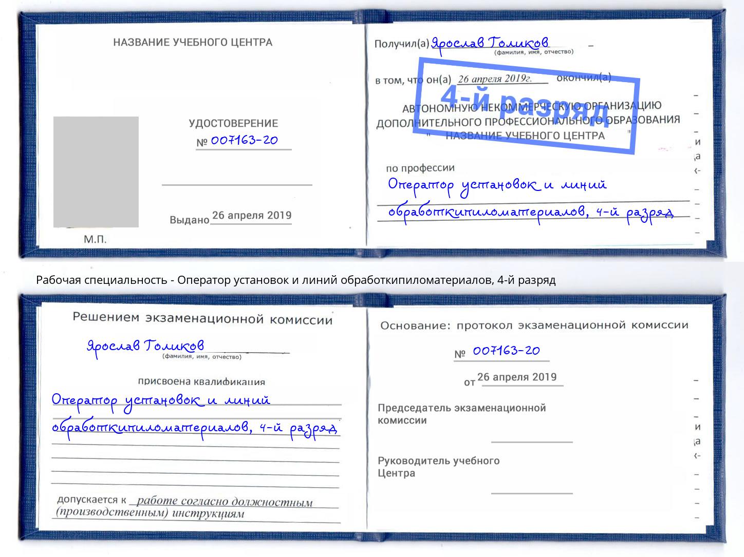 корочка 4-й разряд Оператор установок и линий обработкипиломатериалов Коряжма