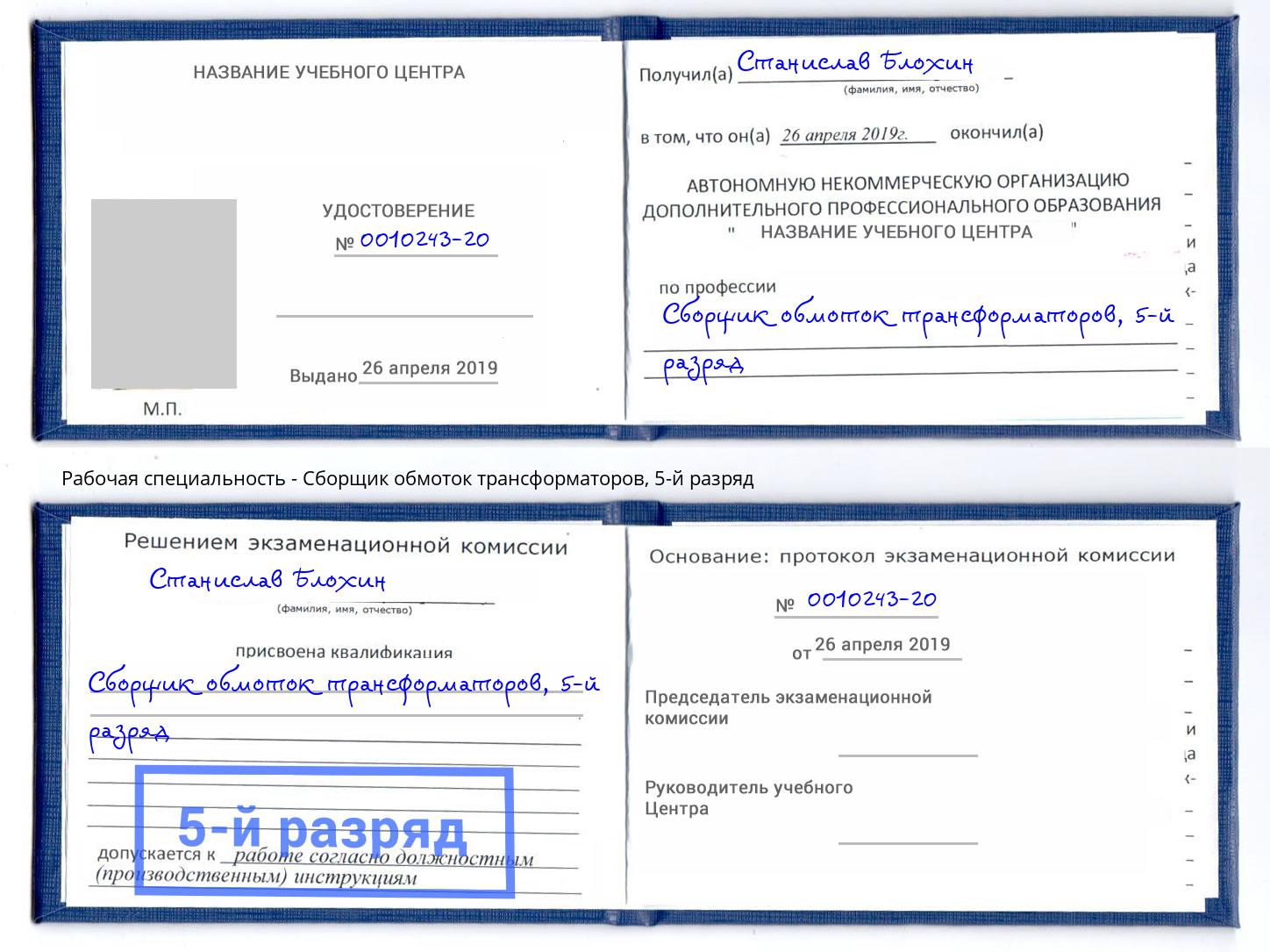 корочка 5-й разряд Сборщик обмоток трансформаторов Коряжма