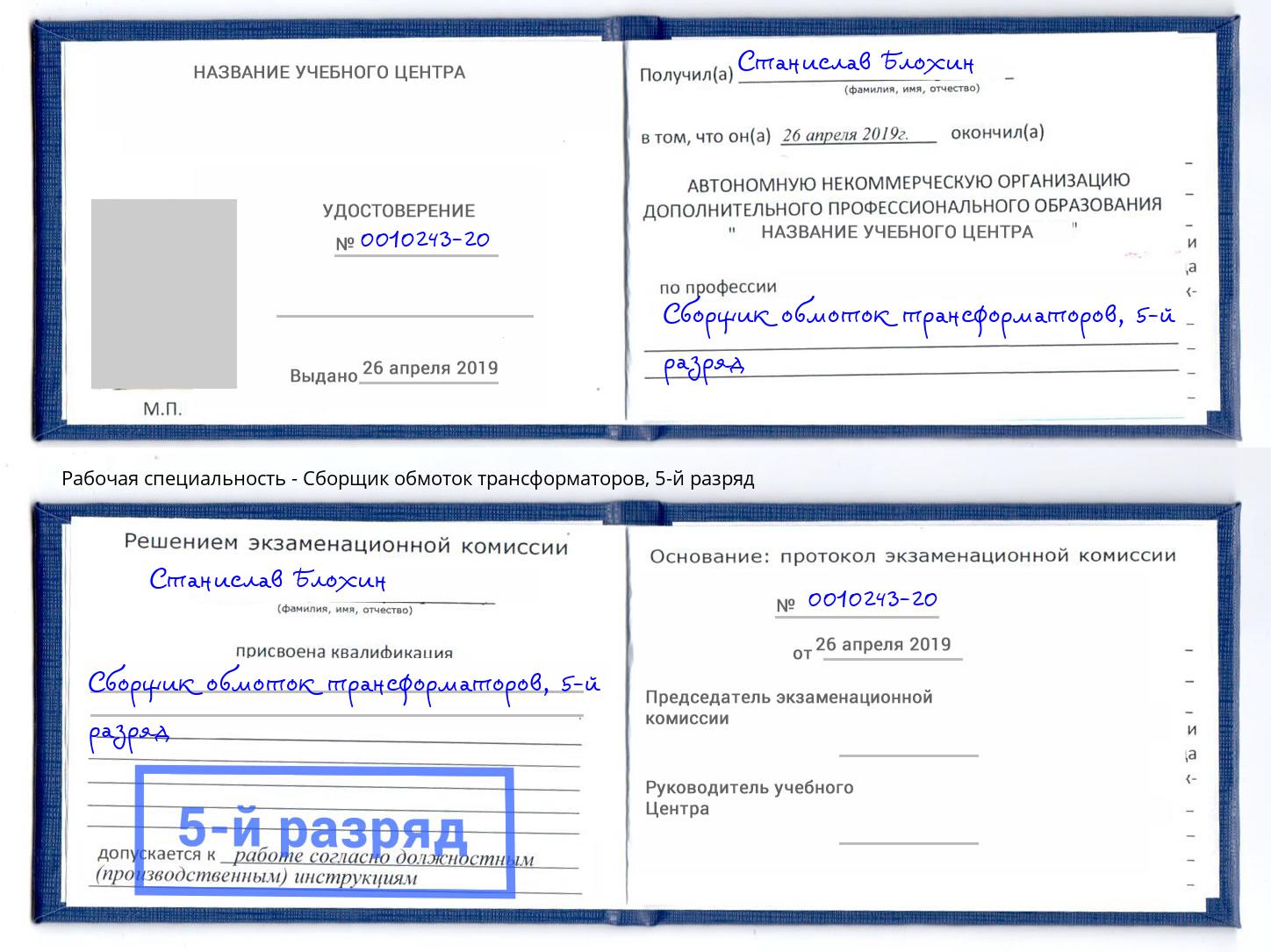 корочка 5-й разряд Сборщик обмоток трансформаторов Коряжма