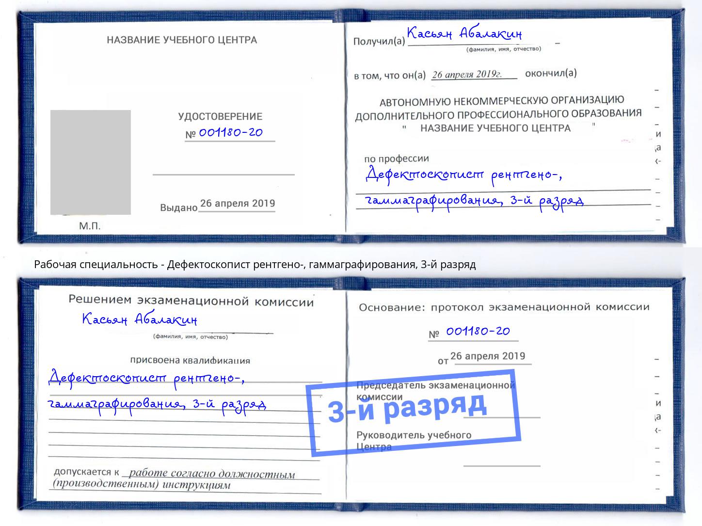 корочка 3-й разряд Дефектоскопист рентгено-, гаммаграфирования Коряжма