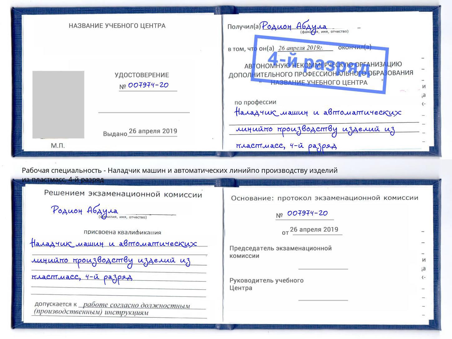 корочка 4-й разряд Наладчик машин и автоматических линийпо производству изделий из пластмасс Коряжма