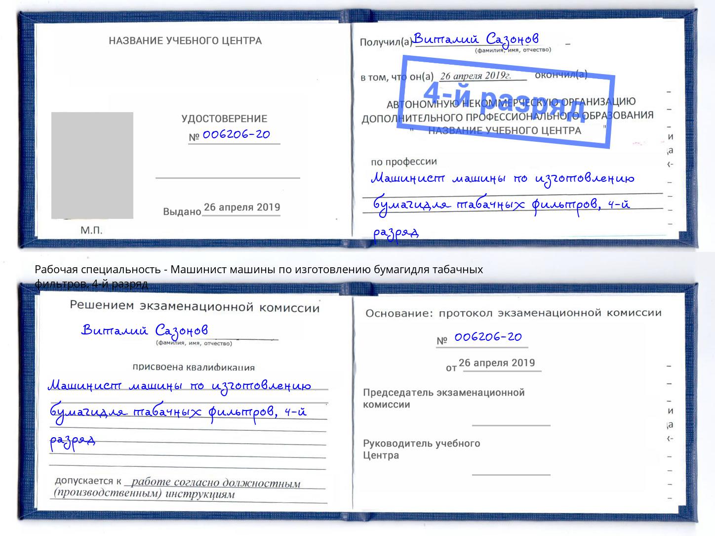 корочка 4-й разряд Машинист машины по изготовлению бумагидля табачных фильтров Коряжма