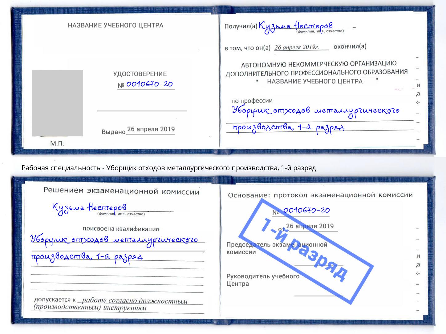 корочка 1-й разряд Уборщик отходов металлургического производства Коряжма