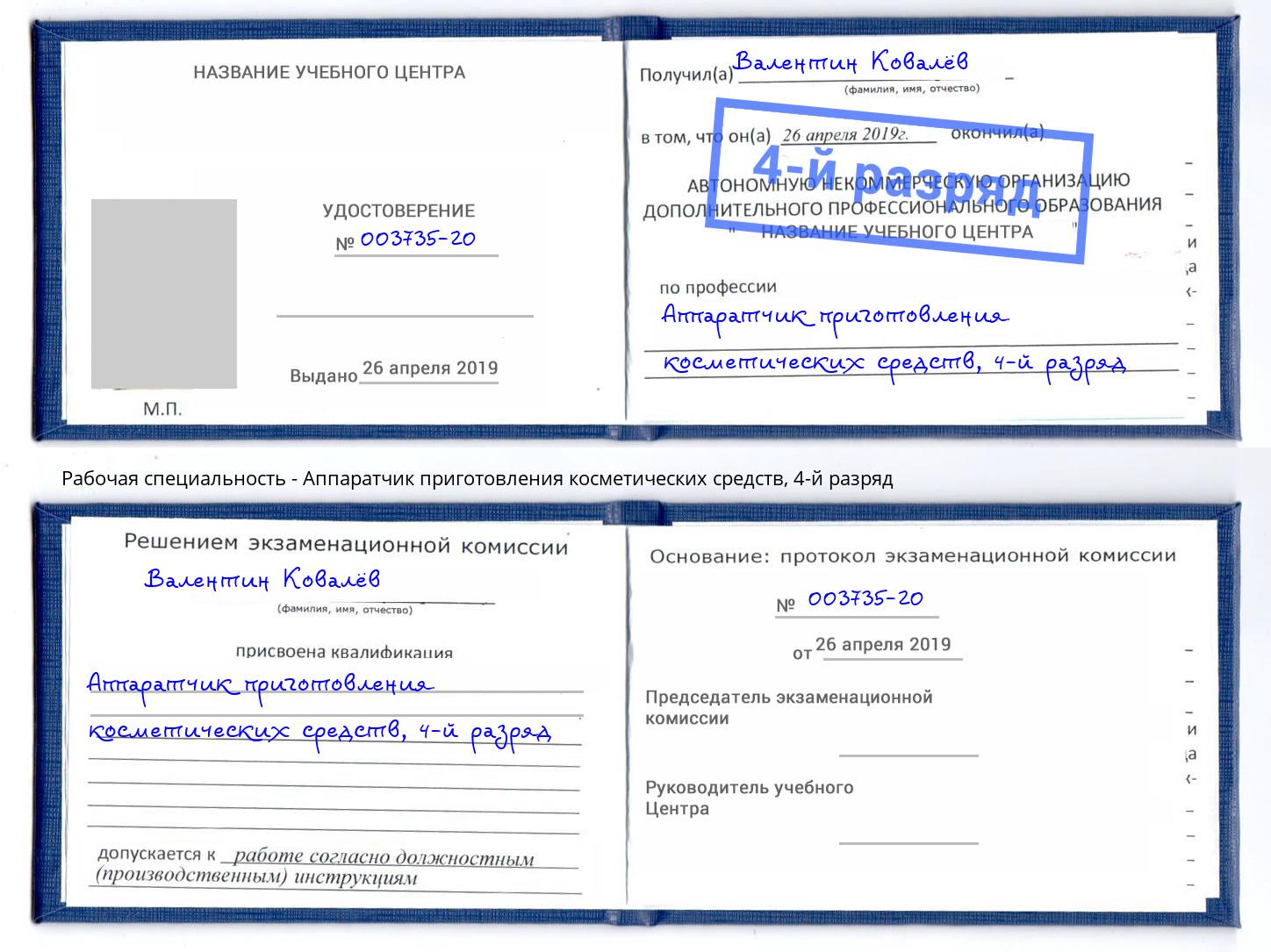 корочка 4-й разряд Аппаратчик приготовления косметических средств Коряжма